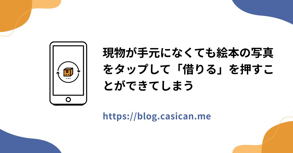 現物が手元になくても絵本の写真をタップして「借りる」を押すことができてしまう