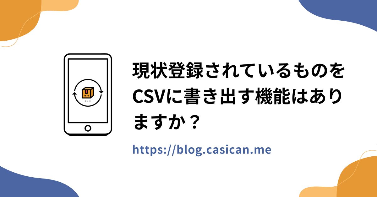 現状登録されているものをCSVに書き出す機能はありますか？