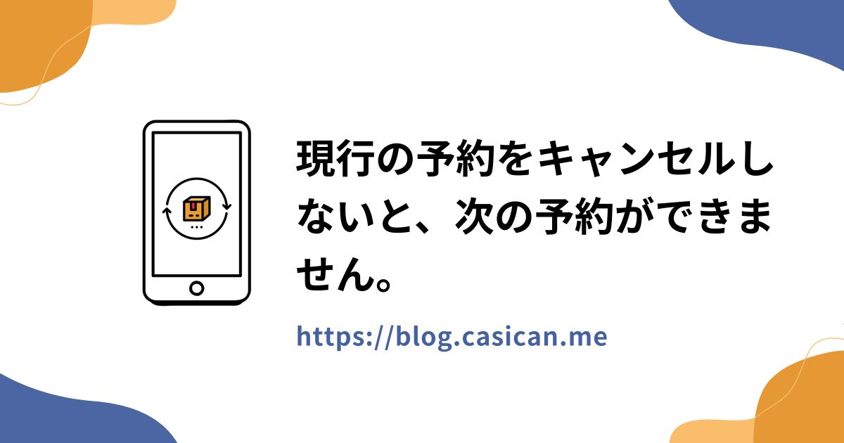 現行の予約をキャンセルしないと、次の予約ができません。