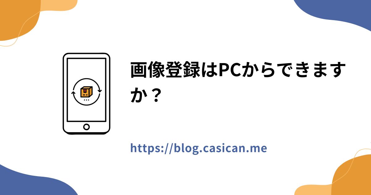 画像登録はPCからできますか？