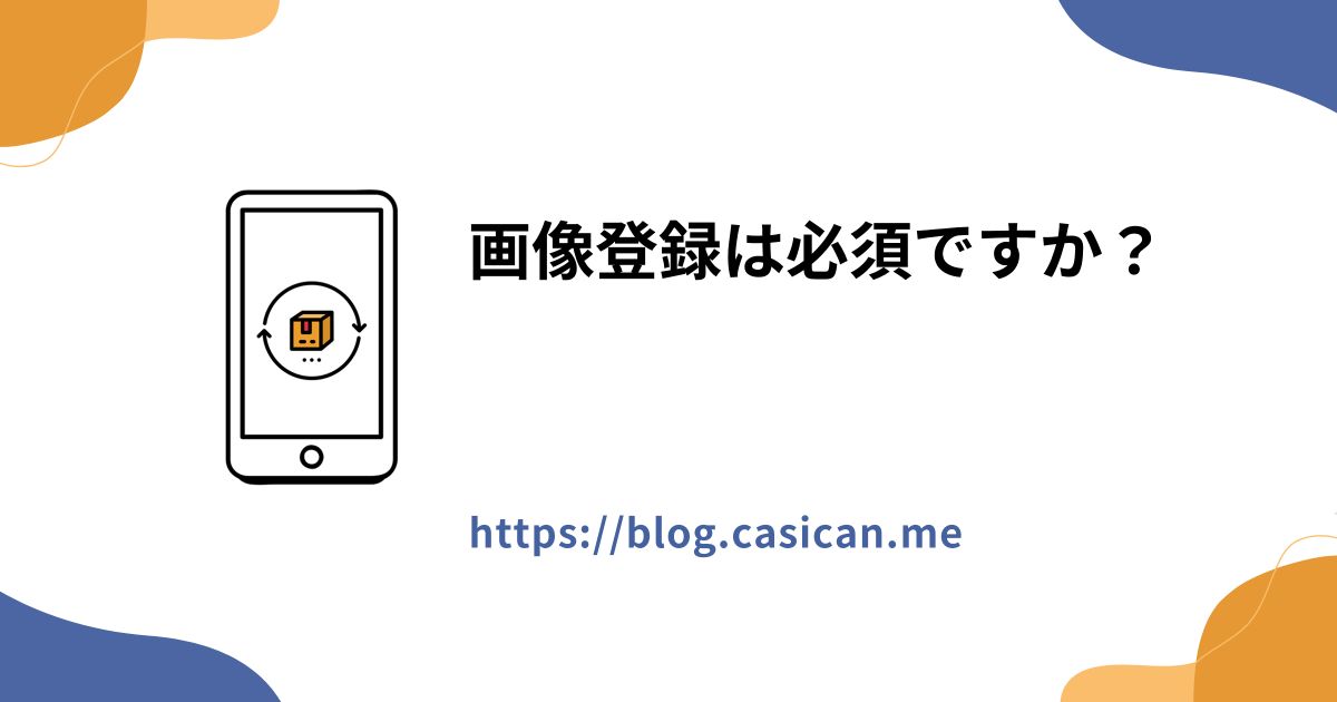 画像登録は必須ですか？
