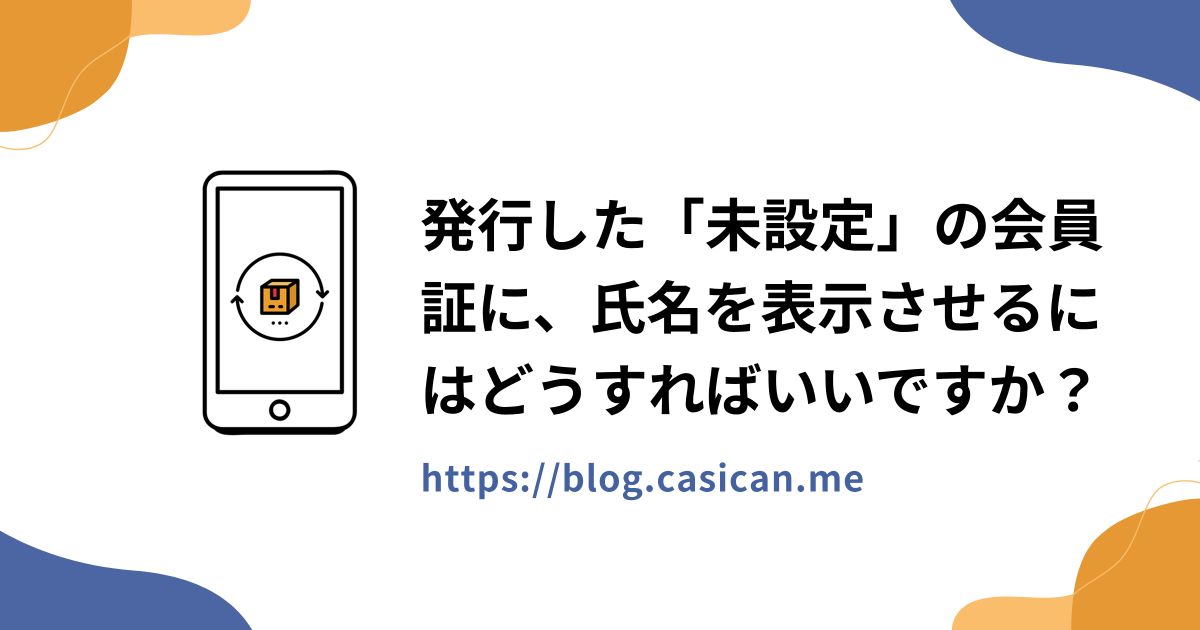 発行した「未設定」の会員証に、氏名を表示させるにはどうすればいいですか？