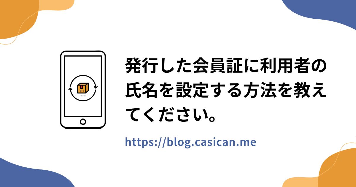 発行した会員証に利用者の氏名を設定する方法を教えてください。