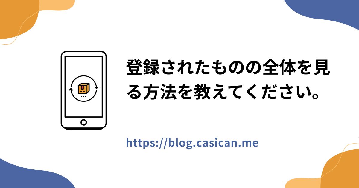 登録されたものの全体を見る方法を教えてください。