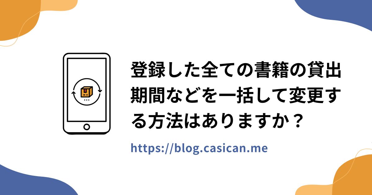 登録した全ての書籍の貸出期間などを一括して変更する方法はありますか？