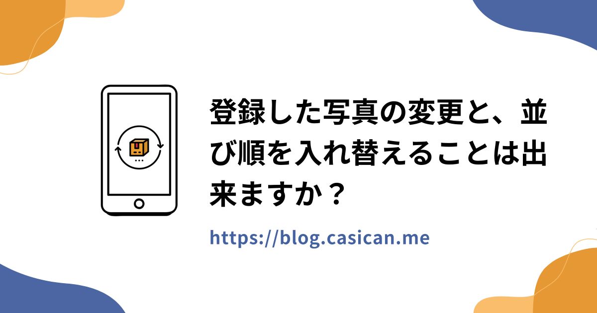 登録した写真の変更と、並び順を入れ替えることは出来ますか？