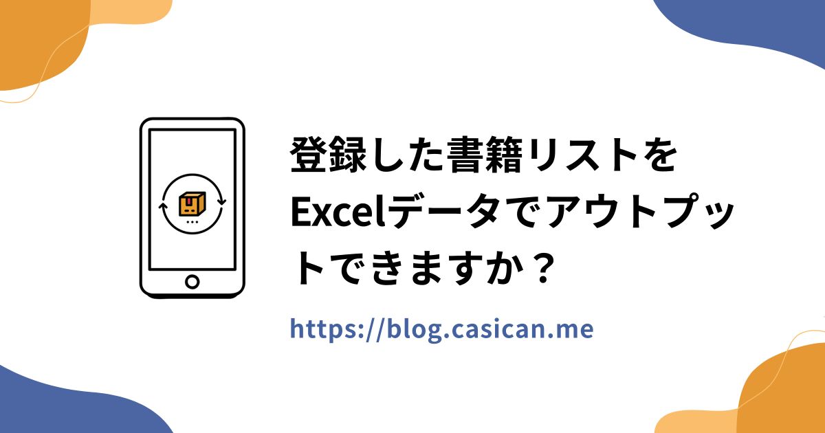 登録した書籍リストをExcelデータでアウトプットできますか？