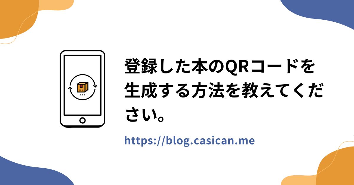 登録した本のQRコードを生成する方法を教えてください。