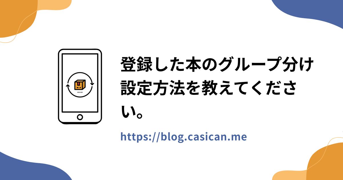 登録した本のグループ分け設定方法を教えてください。