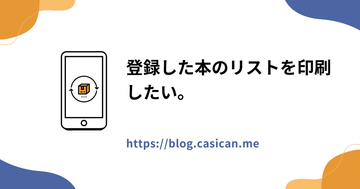 登録した本のリストを印刷したい。
