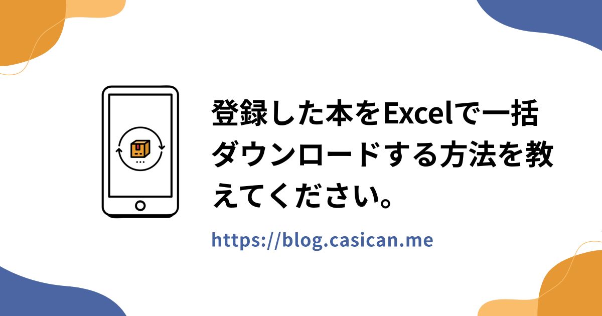 登録した本をExcelで一括ダウンロードする方法を教えてください。
