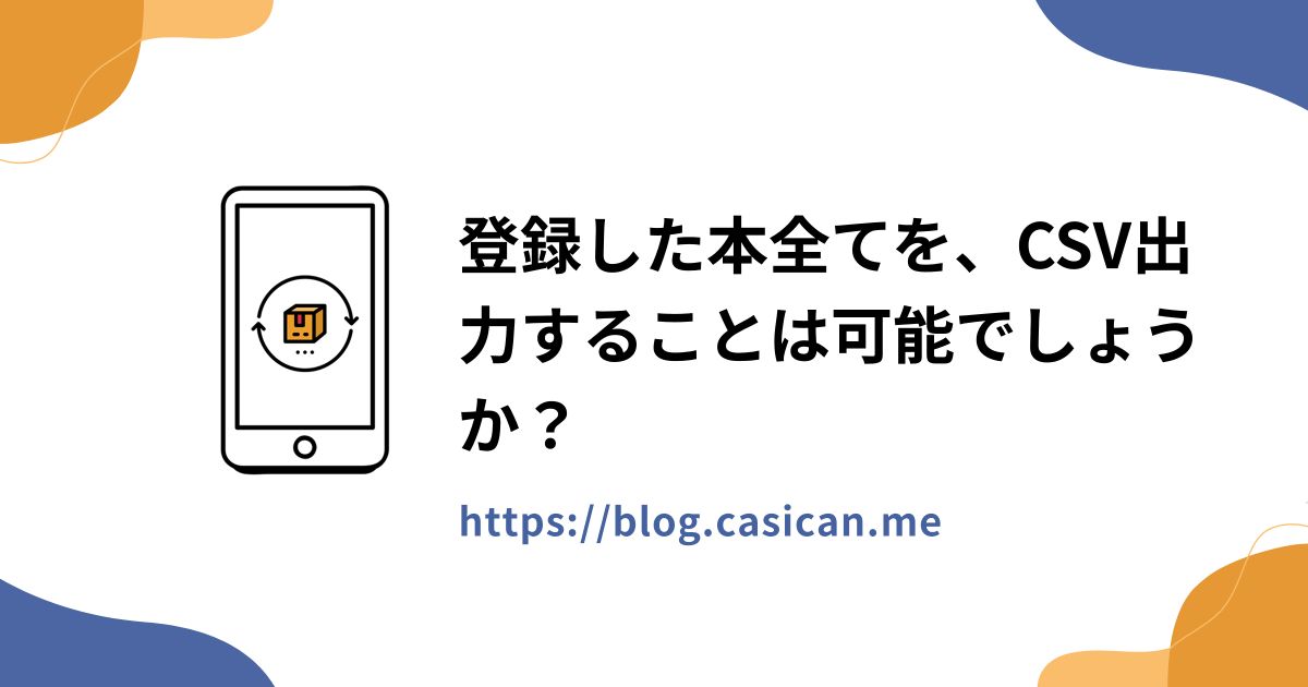 登録した本全てを、CSV出力することは可能でしょうか？