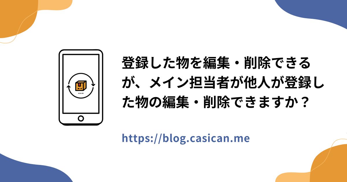 登録した物を編集・削除できるが、メイン担当者が他人が登録した物の編集・削除できますか？