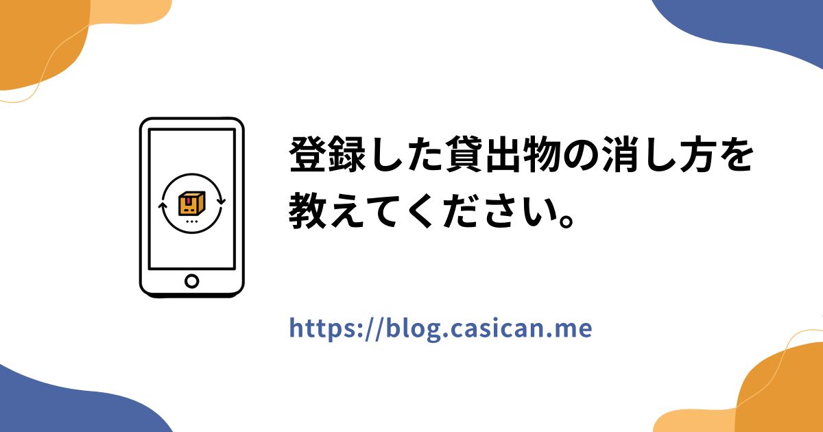 登録した貸出物の消し方を教えてください。