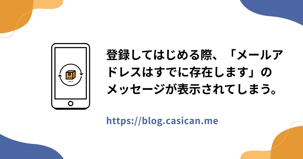 登録してはじめる際、「メールアドレスはすでに存在します」のメッセージが表示されてしまう。