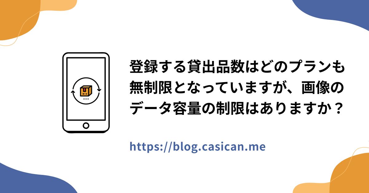 登録する貸出品数はどのプランも無制限となっていますが、画像のデータ容量の制限はありますか？
