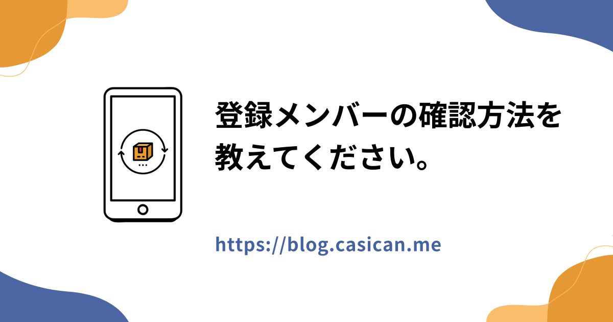 登録メンバーの確認方法を教えてください。