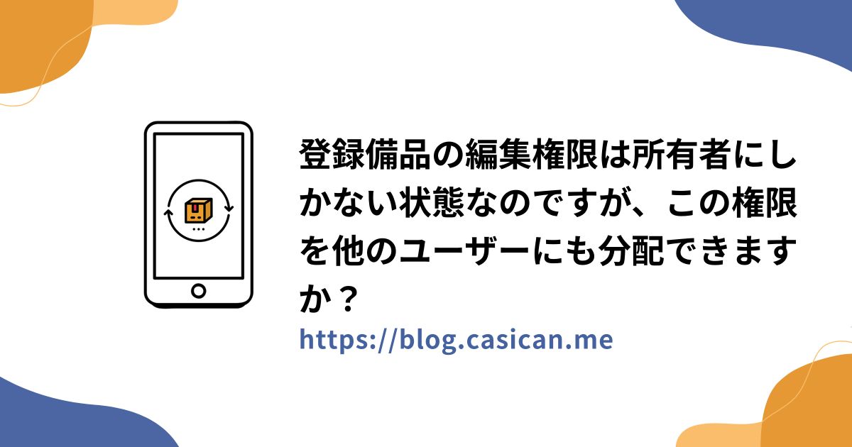 登録備品の編集権限は所有者にしかない状態なのですが、この権限を他のユーザーにも分配できますか？
