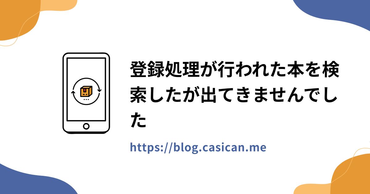 登録処理が行われた本を検索したが出てきませんでした