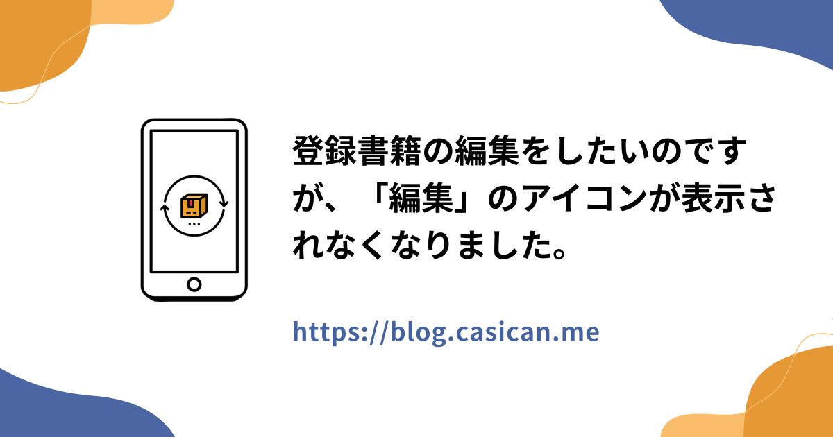 登録書籍の編集をしたいのですが、「編集」のアイコンが表示されなくなりました。