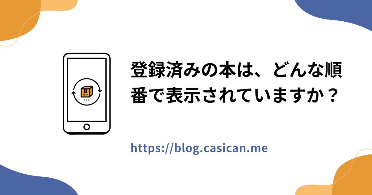 登録済みの本は、どんな順番で表示されていますか？