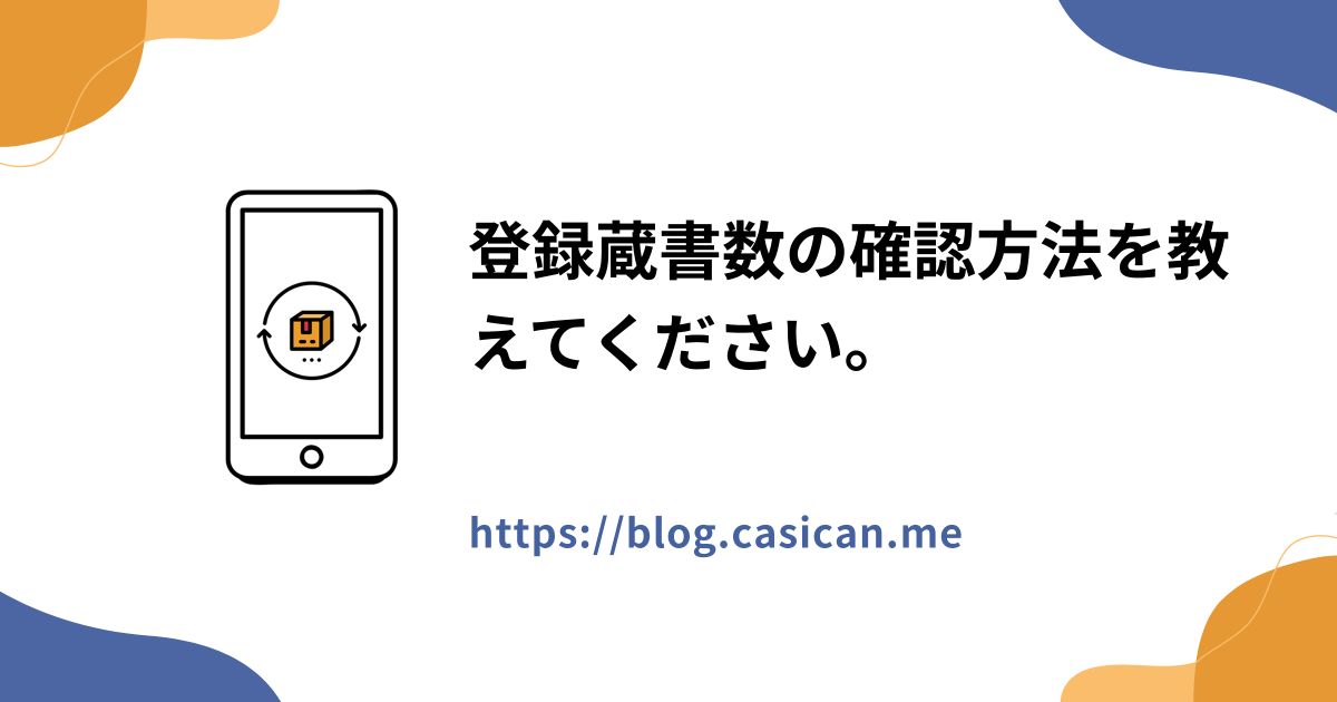 登録蔵書数の確認方法を教えてください。