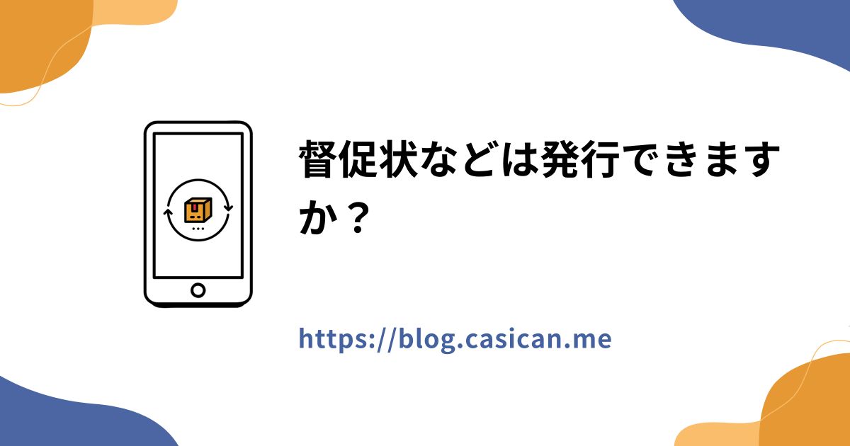 督促状などは発行できますか？