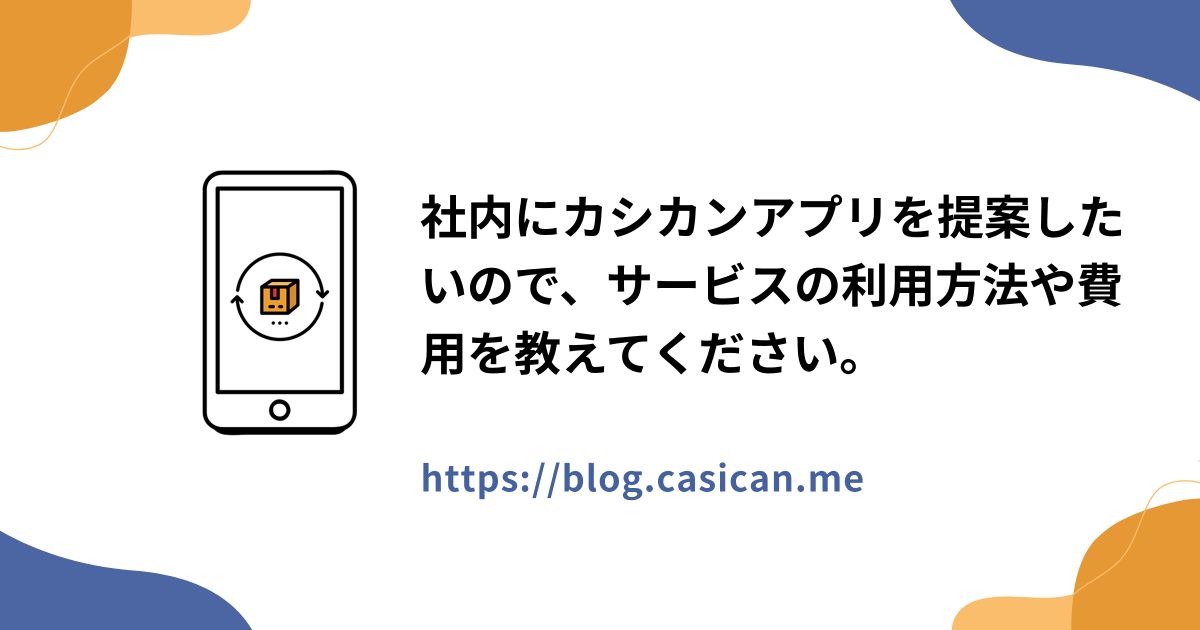 社内にカシカンアプリを提案したいので、サービスの利用方法や費用を教えてください。