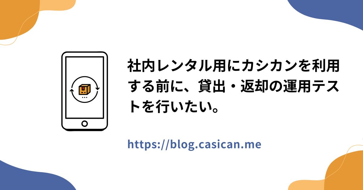 社内レンタル用にカシカンを利用する前に、貸出・返却の運用テストを行いたい。