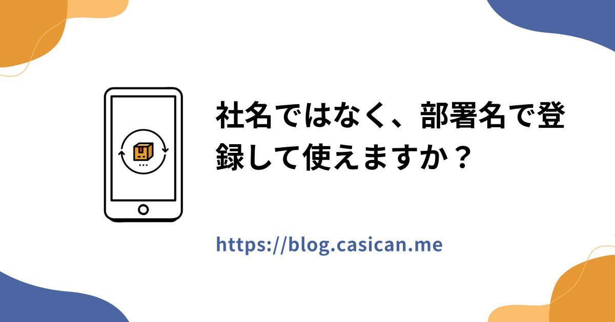 社名ではなく、部署名で登録して使えますか？