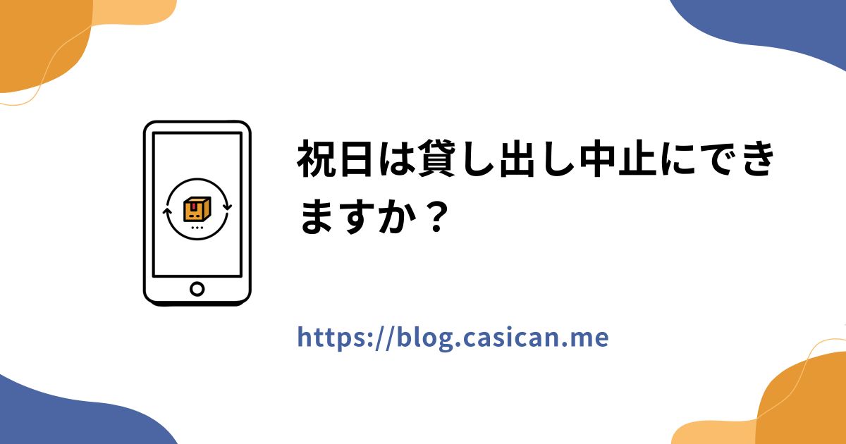 祝日は貸し出し中止にできますか？