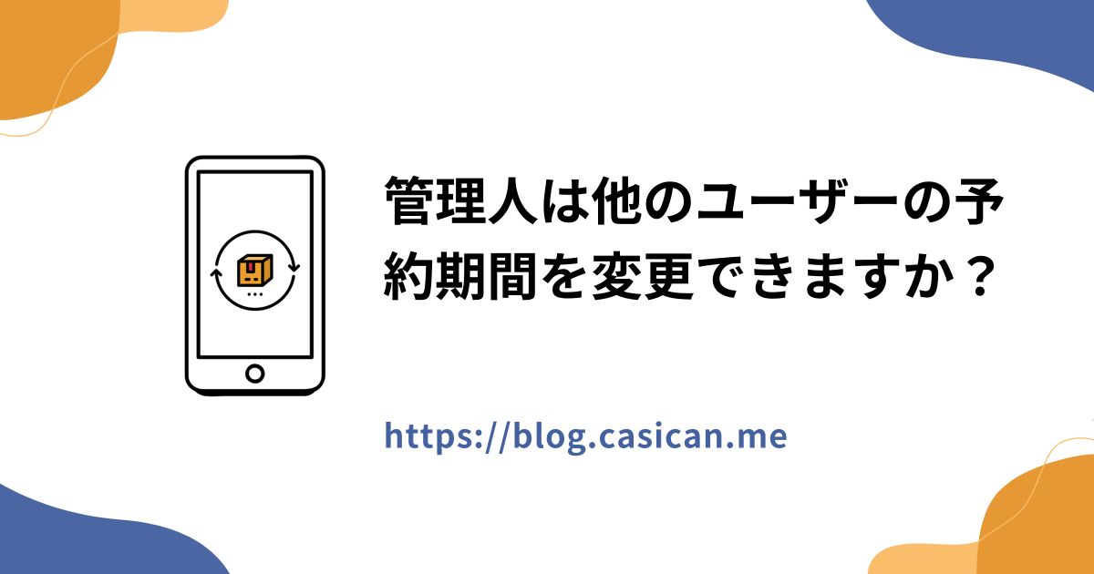 管理人は他のユーザーの予約期間を変更できますか？