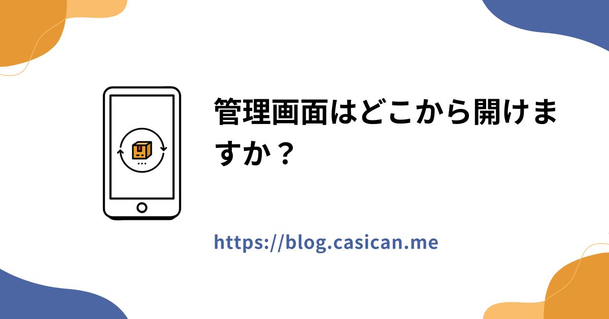 管理画面はどこから開けますか？