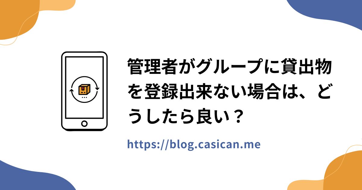 管理者がグループに貸出物を登録出来ない場合は、どうしたら良い？