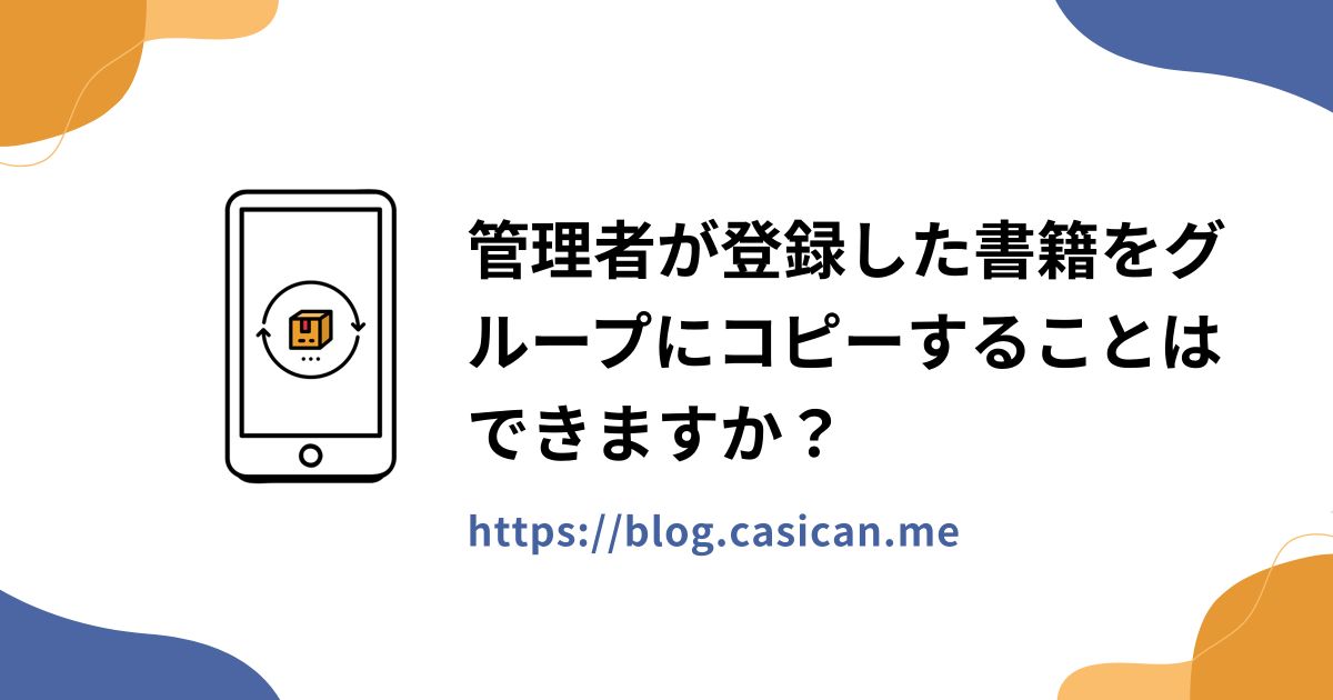 管理者が登録した書籍をグループにコピーすることはできますか？