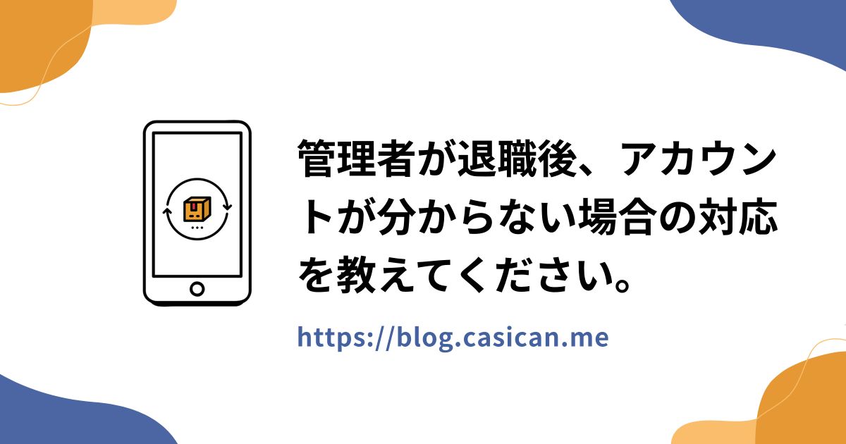管理者が退職後、アカウントが分からない場合の対応を教えてください。