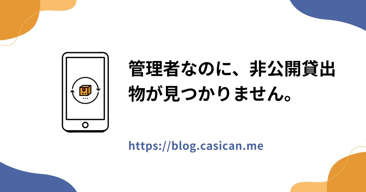 管理者なのに、非公開貸出物が見つかりません。