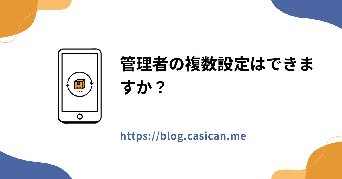 管理者の複数設定はできますか？