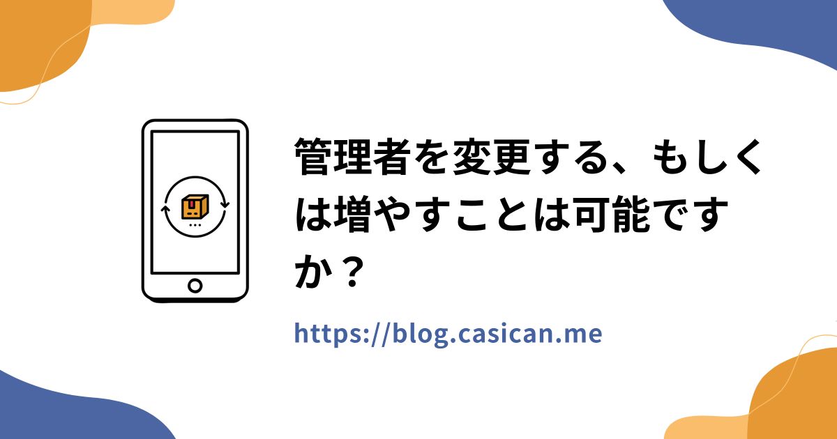 管理者を変更する、もしくは増やすことは可能ですか？