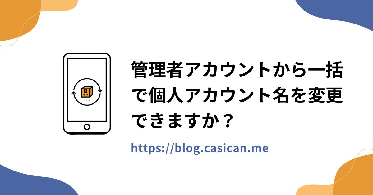 管理者アカウントから一括で個人アカウント名を変更できますか？