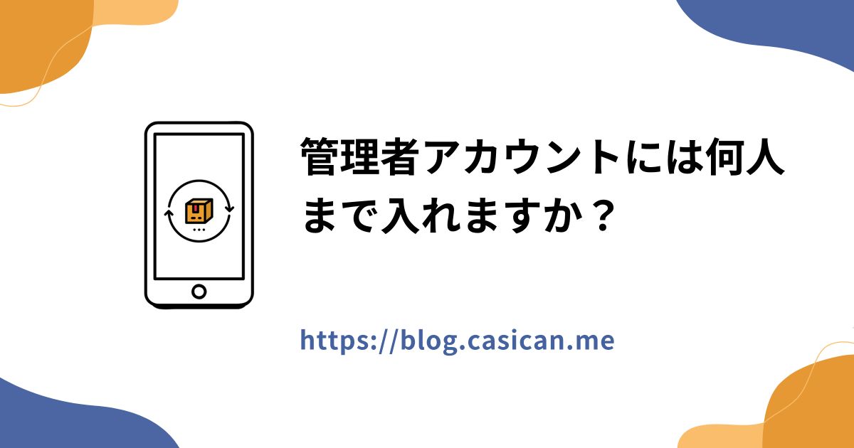 管理者アカウントには何人まで入れますか？