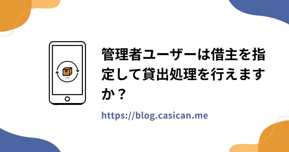管理者ユーザーは借主を指定して貸出処理を行えますか？
