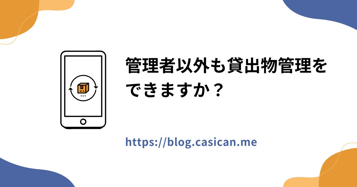 管理者以外も貸出物管理をできますか？
