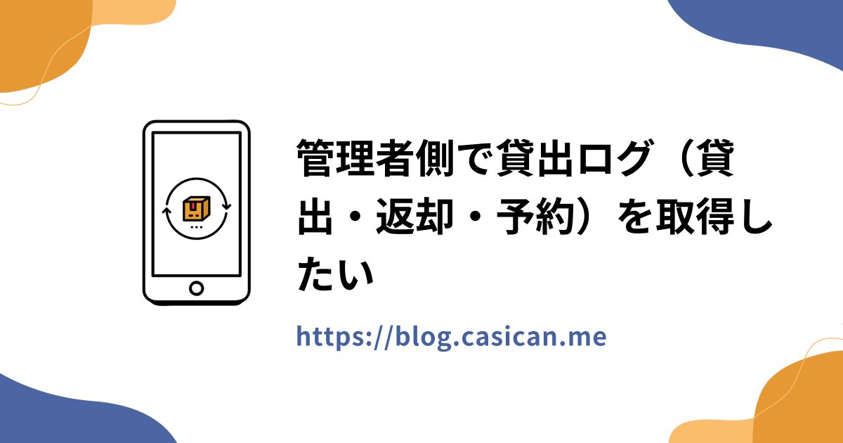 管理者側で貸出ログ（貸出・返却・予約）を取得したい