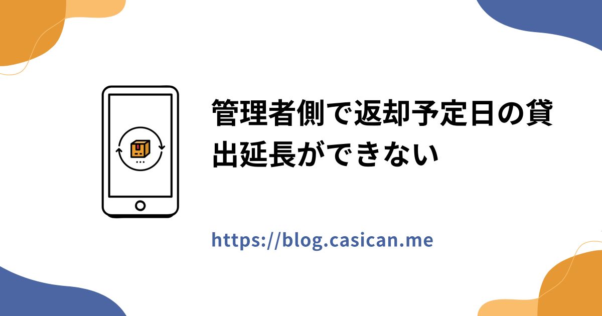 管理者側で返却予定日の貸出延長ができない