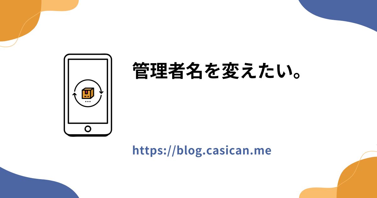 管理者名を変えたい。