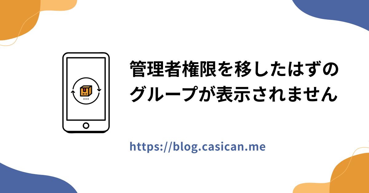 管理者権限を移したはずのグループが表示されません