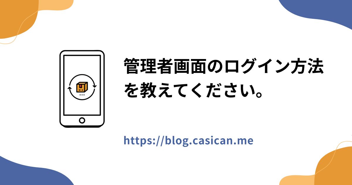 管理者画面のログイン方法を教えてください。