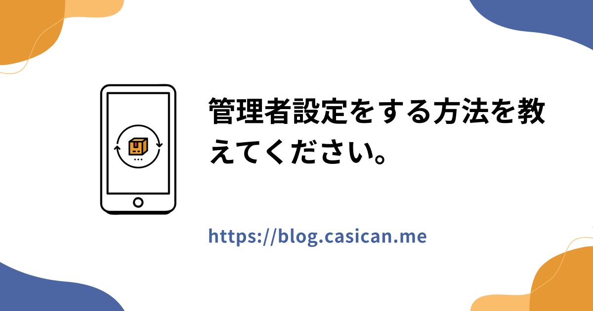 管理者設定をする方法を教えてください。
