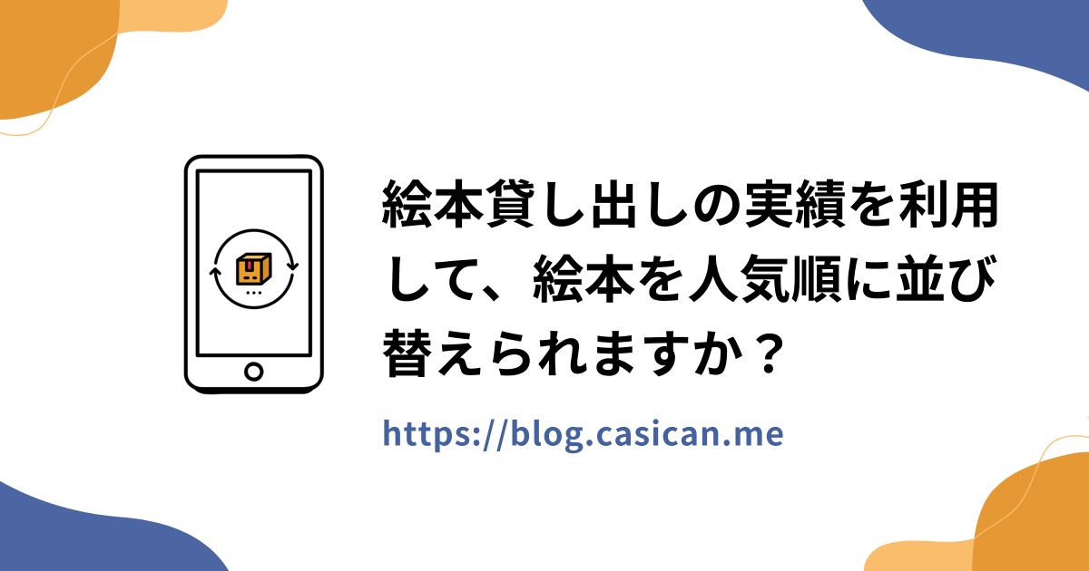絵本貸し出しの実績を利用して、絵本を人気順に並び替えられますか？